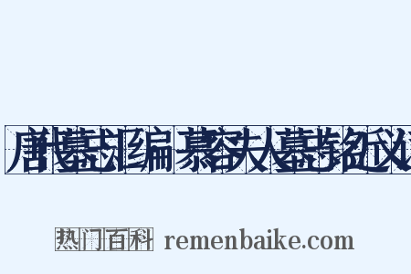 唐代墓志汇编·慕容夫人墓志铭近义词是什么意思的图片